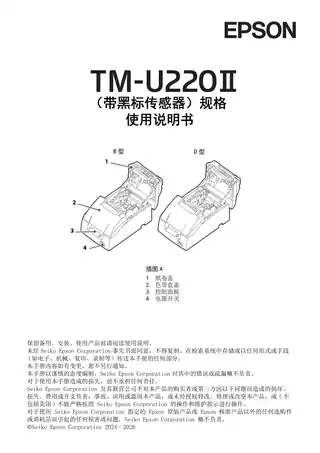 EPSON爱普生TM-U220II （带黑标传感器）使用说明书